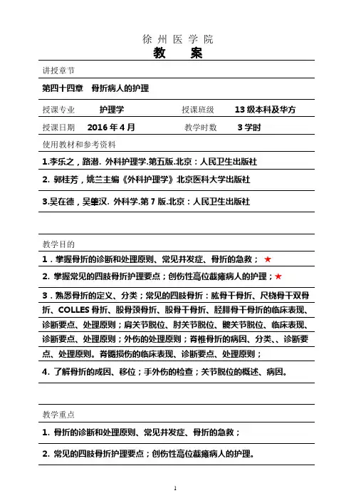 外科护理学骨折病人的护理教案