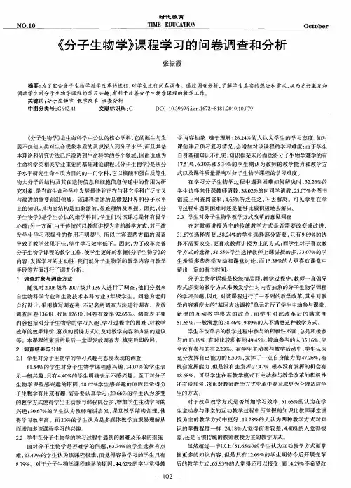 《分子生物学》课程学习的问卷调查和分析