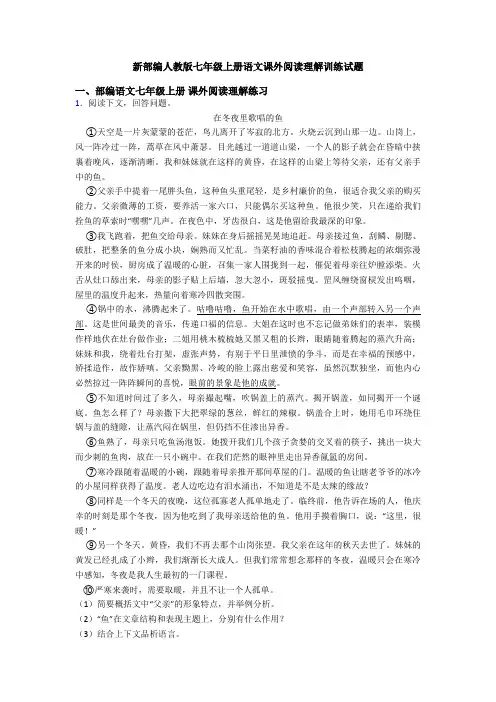 新部编人教版七年级上册语文课外阅读理解训练试题