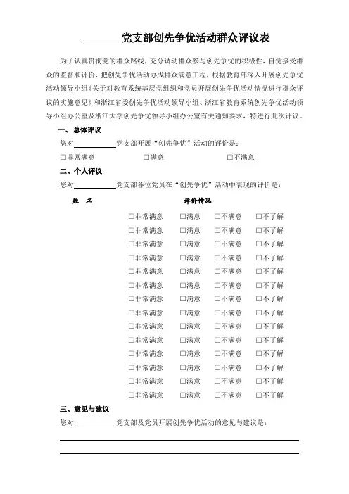 党支部创先争优活动群众评议表