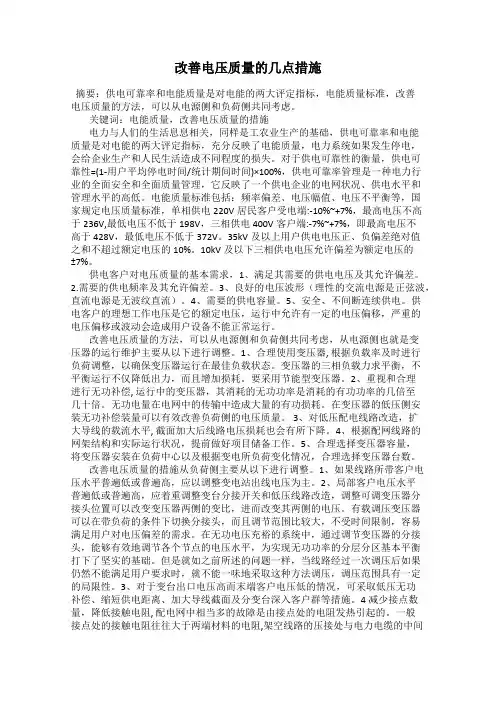 改善电压质量的几点措施