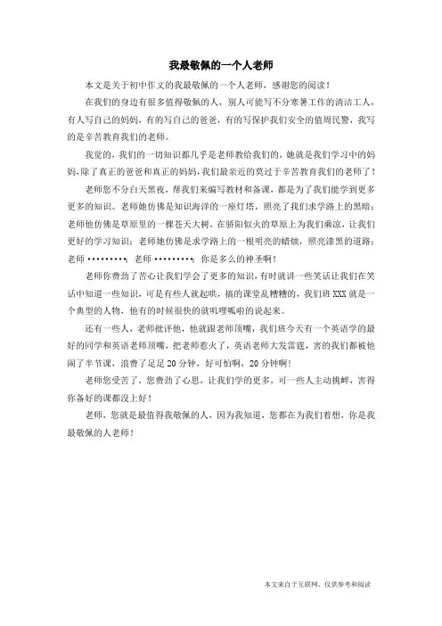 我最敬佩的一个人老师_初中作文