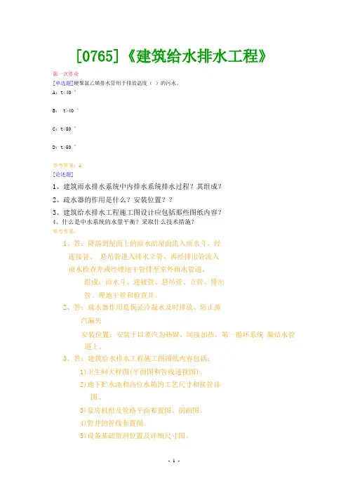 (0765)《建筑给水排水工程》网上作业题及答案