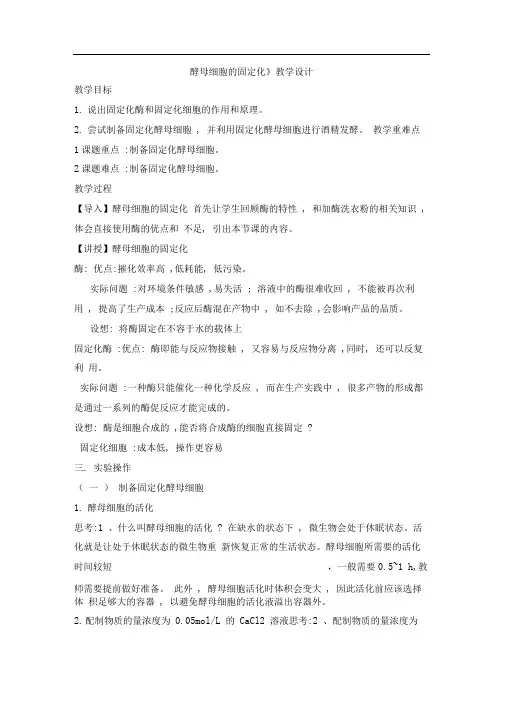 人教版选修一酵母细胞的固定化教案(2)