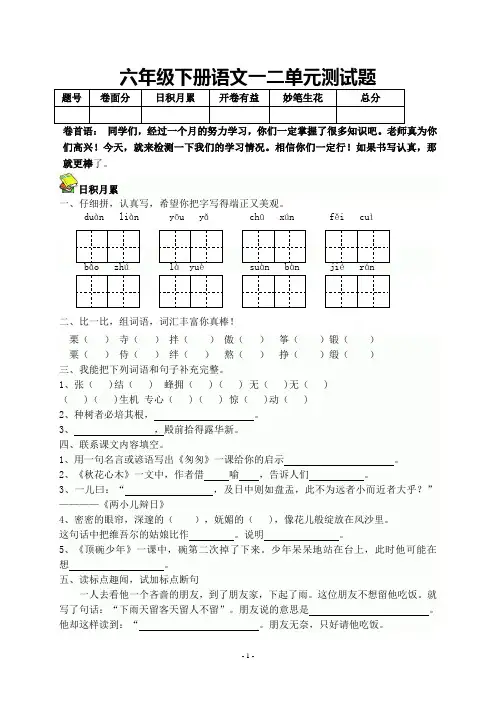 人教版六年级下册语文一二单元试题2