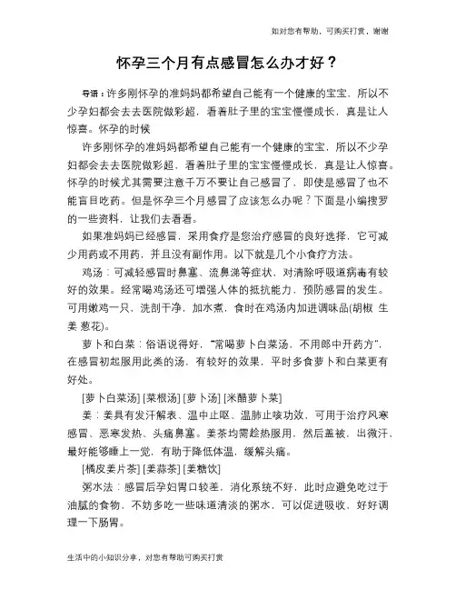怀孕三个月有点感冒怎么办才好？