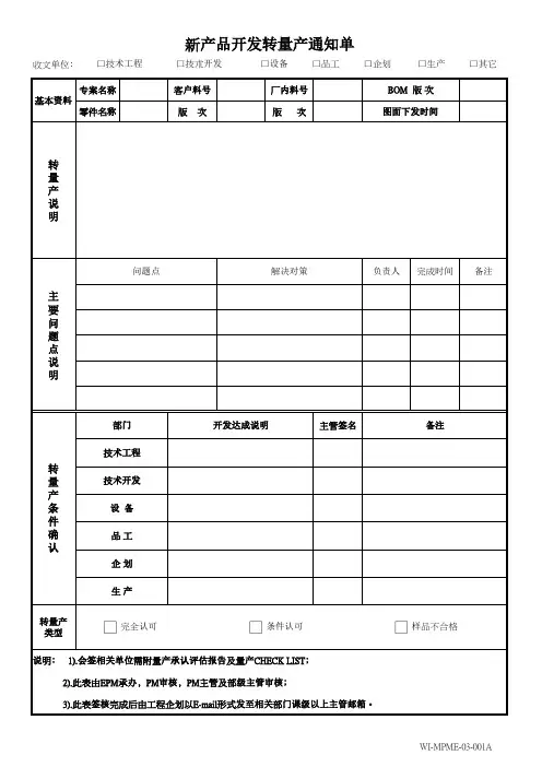 新产品转量产通知单