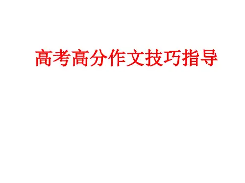 高考高分作文技巧指导