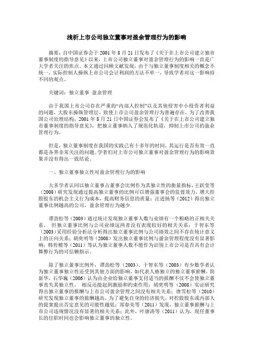 浅析上市公司独立董事对盈余管理行为的影响