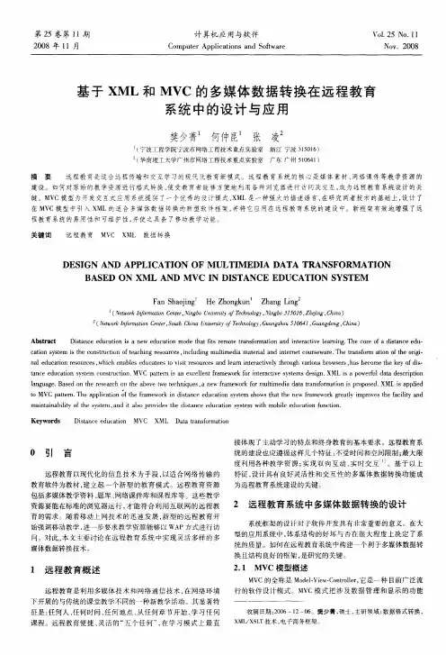 基于XML和MVC的多媒体数据转换在远程教育系统中的设计与应用