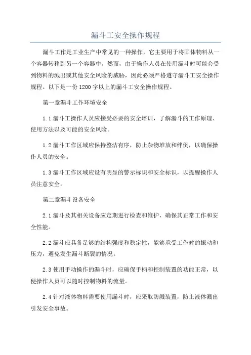 漏斗工安全操作规程