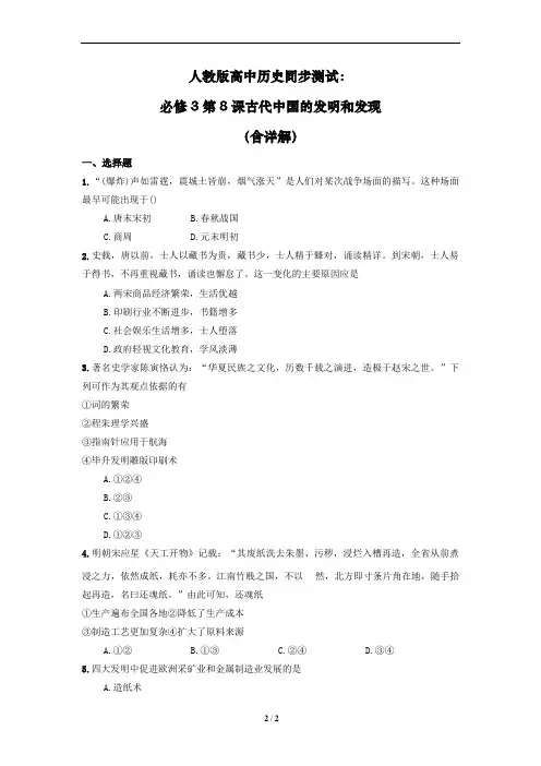 人教版高中历史同步测试：必修3第8课古代中国的发明和发现(含详解)
