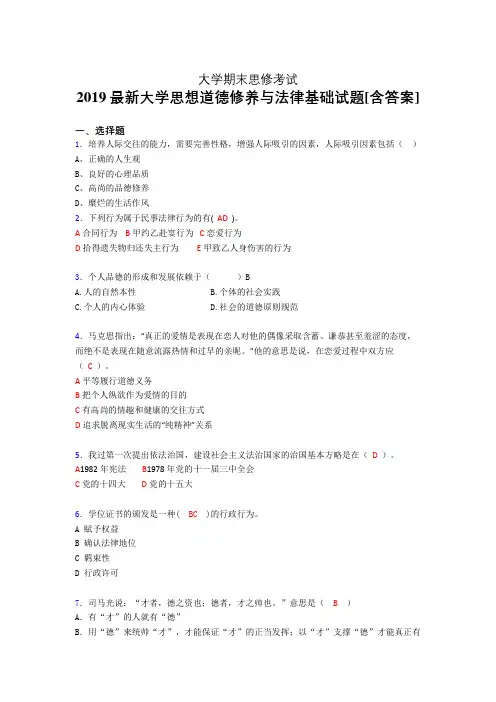 精编2019年大学《思修》期末考核题完整版(含答案)