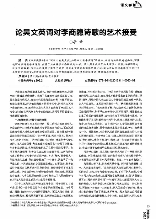 论吴文英词对李商隐诗歌的艺术接受