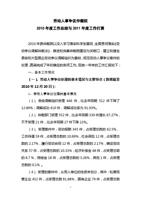 2010年劳动人事争议仲裁院工作总结