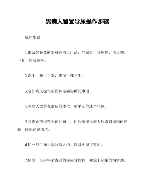 男病人留置导尿操作步骤