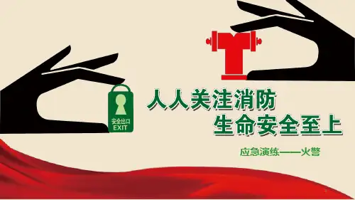 医院消防演练PPT幻灯片课件
