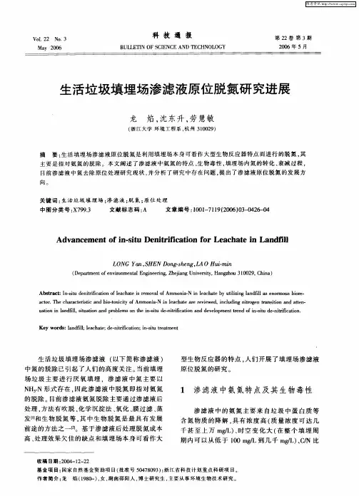 生活垃圾填埋场渗滤液原位脱氮研究进展