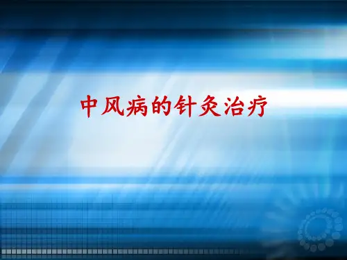 中风病的针灸治疗