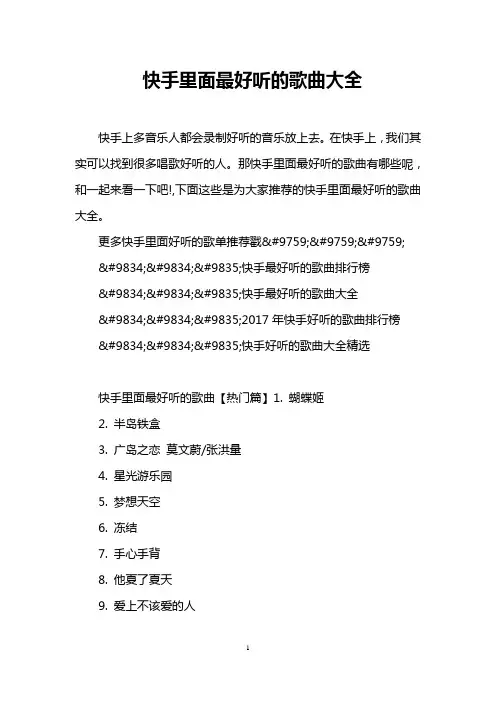 快手里面最好听的歌曲大全