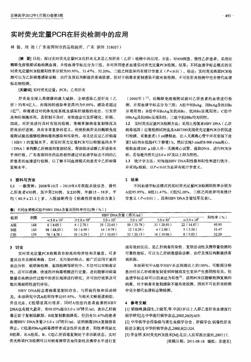 实时荧光定量PCR在肝炎检测中的应用