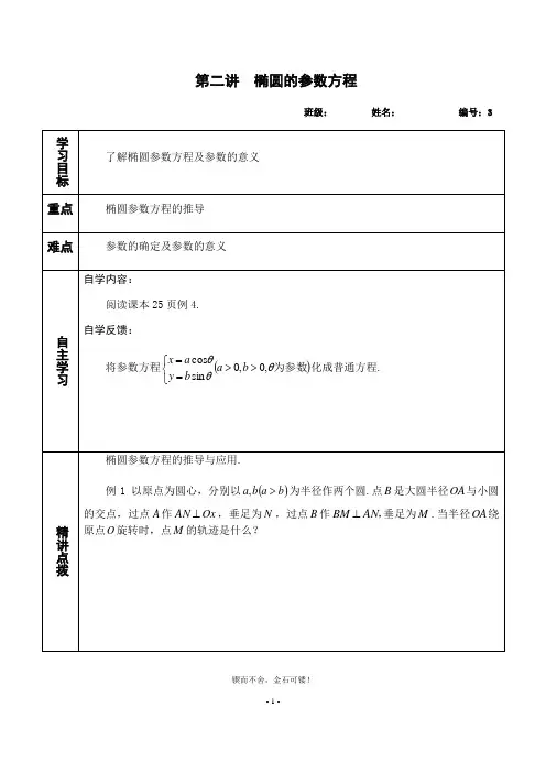 人教版高中数学选修4-5全册课堂学案3-椭圆的参数方程(学生版)