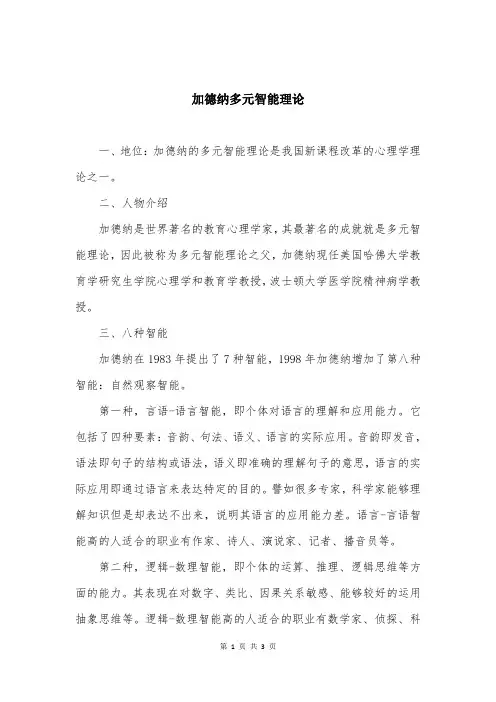 加德纳多元智能理论