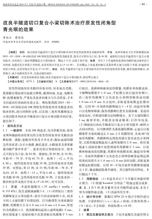 改良半隧道切口复合小梁切除术治疗原发性闭角型青光眼的效果