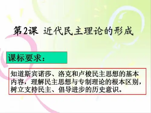 【人民版】二 近代民主理论的形成