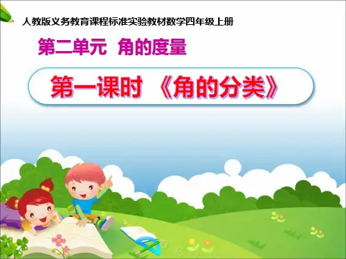 《角的分类》说课