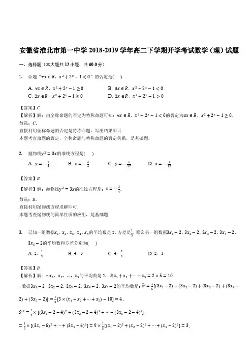 安徽省淮北市第一中学2018-2019学年高二下学期开学考试数学(理)试题(精品解析)