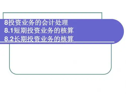 8投资业务的会计处理