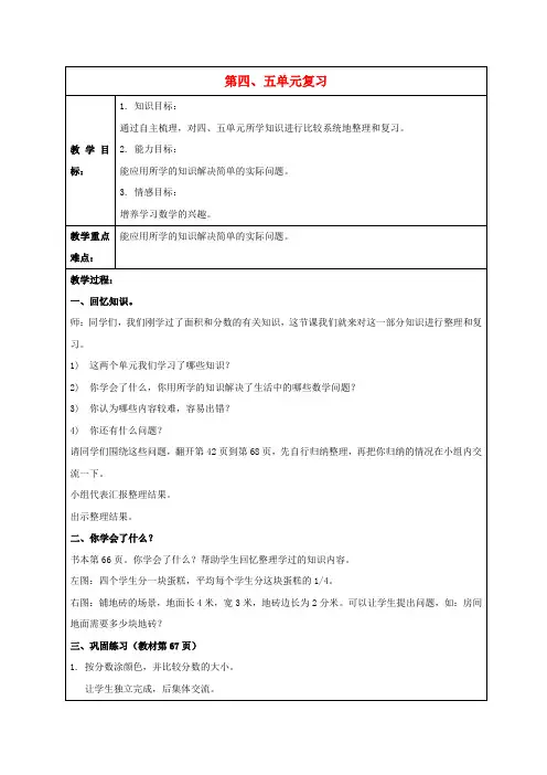 三年级数学下册 第四、五单元复习教案 北师大版