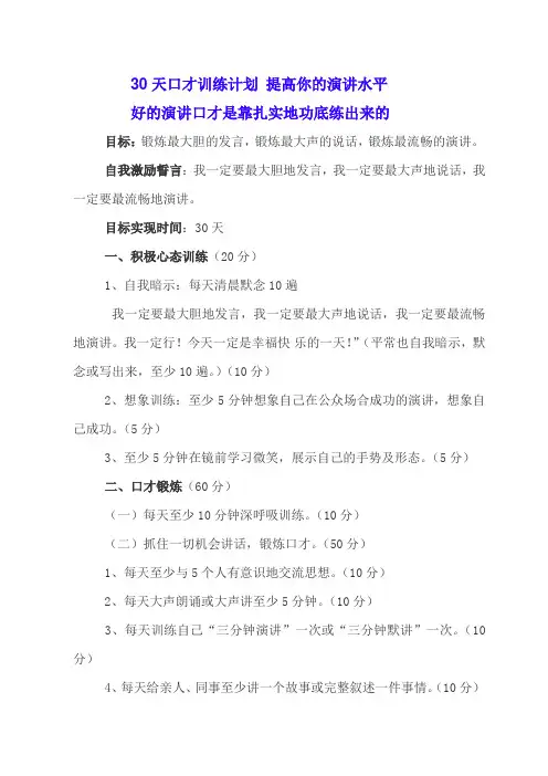 30天口才训练计划 提高你的演讲水平.1doc