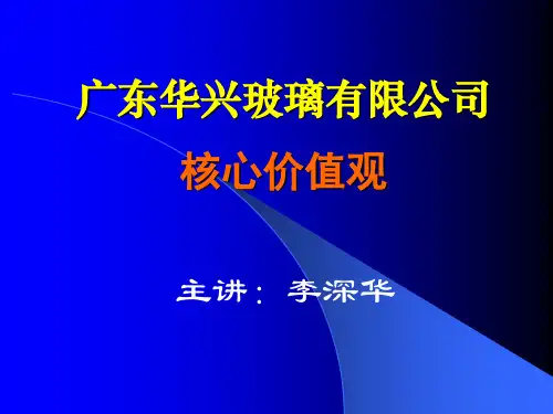 广东华兴玻璃有限公司核心价值观