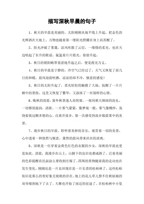 描写深秋早晨的句子