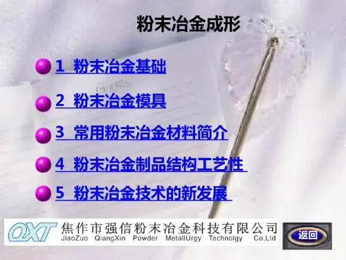 粉末冶金成型教程