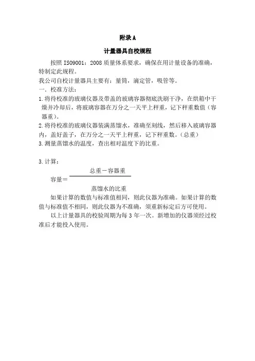 计量器具自校规程