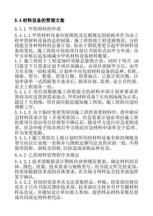 建筑施工材料设备的管理方案