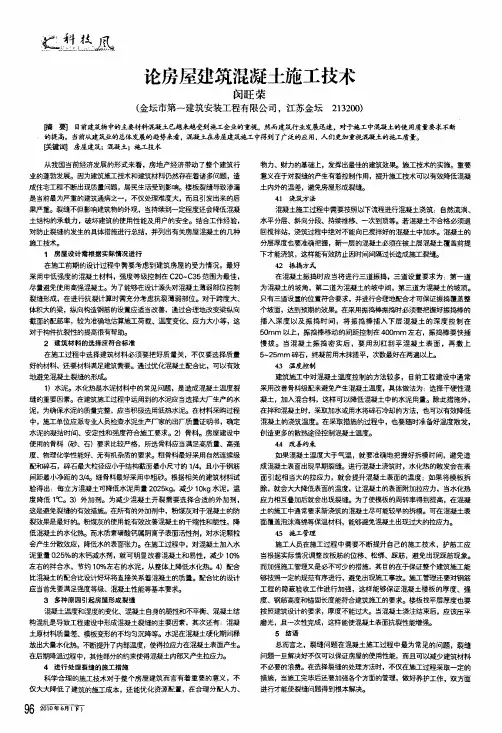 论房屋建筑混凝土施工技术
