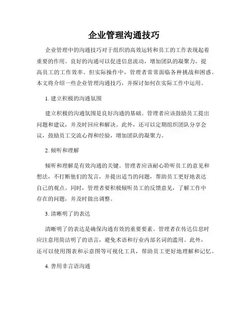 企业管理沟通技巧