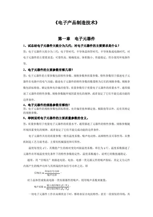 电子产品制造技术范文