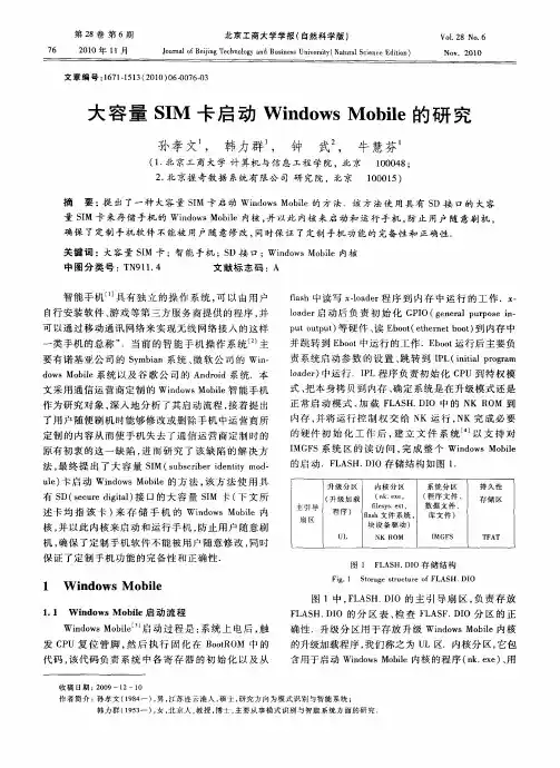 大容量SIM卡启动Windows Mobile的研究