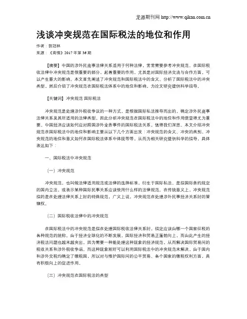 浅谈冲突规范在国际税法的地位和作用