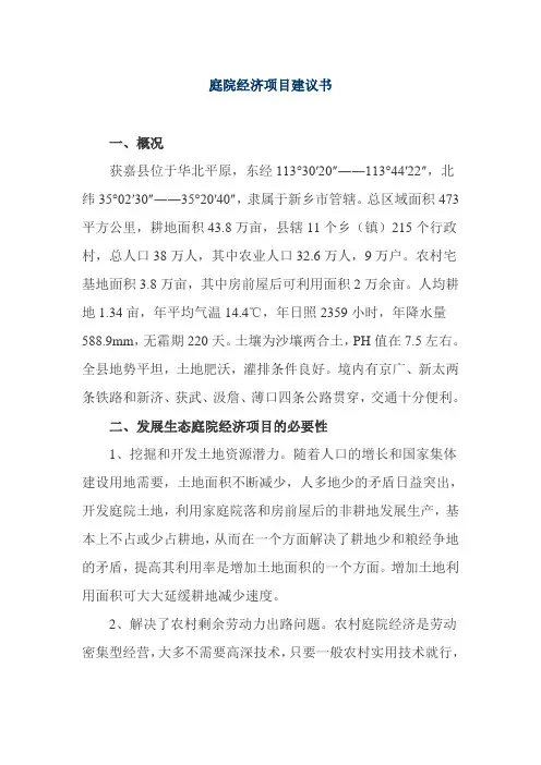 庭院经济项目建议书