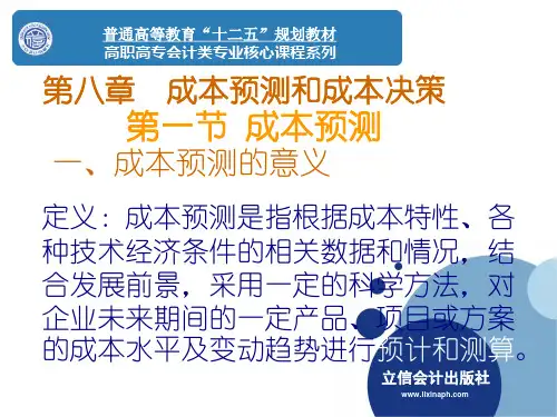 第八章成本预测和成本决策