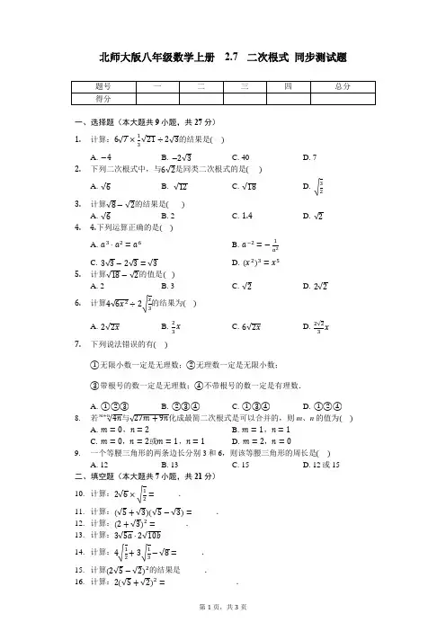 北师大版八年级数学上册 2.7 二次根式 同步测试题(无答案)