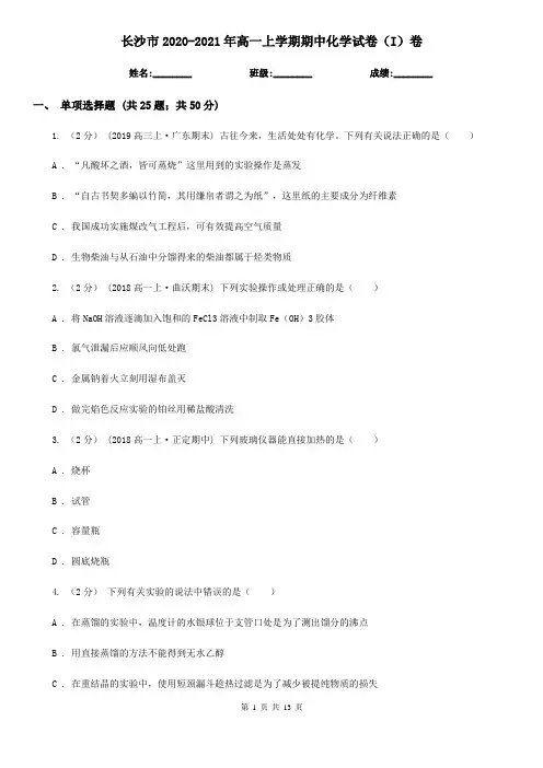 长沙市2020-2021年高一上学期期中化学试卷(I)卷