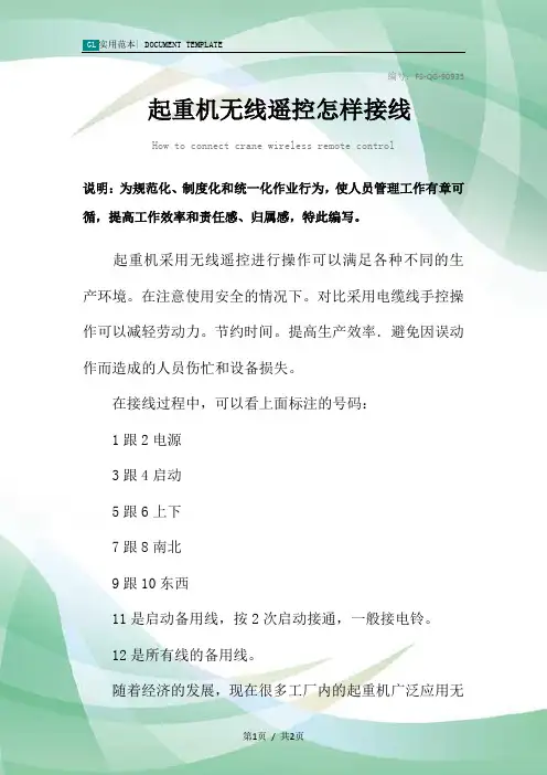 起重机无线遥控怎样接线