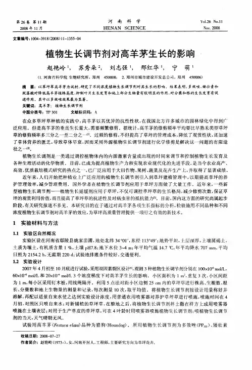 植物生长调节剂对高羊茅生长的影响